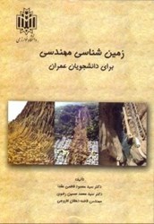 نمایش جزئیات برای  زمين شناسي مهندسي براي دانشجويان عمران تصویر  زمين شناسي مهندسي براي دانشجويان عمران