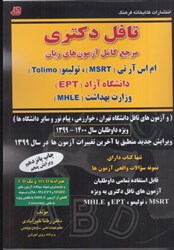 نمایش جزئیات برای  تافل دكتري : آزمون هاي زبان انگليسي پيشرفته TOLIMO . MSRT(+cd+ dvd تصویر  تافل دكتري : آزمون هاي زبان انگليسي پيشرفته TOLIMO . MSRT(+cd+ dvd
