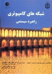 نمایش جزئیات برای  شبكه هاي كامپيوتري راهبرد سيستمي تصویر  شبكه هاي كامپيوتري راهبرد سيستمي
