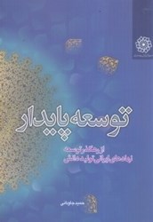 تصویر  توسعه پايدار از رهگذر توسعه نهادهاي ايراني توليد دانش