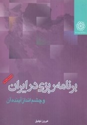 نمایش جزئیات برای  برنامه ريزي در ايران و چشمانداز آينده آن تصویر  برنامه ريزي در ايران و چشمانداز آينده آن