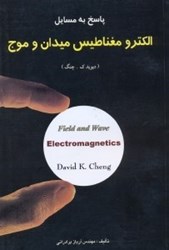 نمایش جزئیات برای  پاسخ به مسايل الكترومغناطيس ميدان و موج تصویر  پاسخ به مسايل الكترومغناطيس ميدان و موج