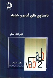 نمایش جزئیات برای  نامساوي هاي قديم و جديد تصویر  نامساوي هاي قديم و جديد