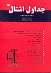 نمایش جزئیات برای  جداول اشتال ( پروفيل سازه هاي فولادي ) تصویر  جداول اشتال ( پروفيل سازه هاي فولادي )