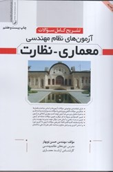نمایش جزئیات برای  معماري نظارت تشريح كامل سوالات آزمونهاي نظام مهندسي تصویر  معماري نظارت تشريح كامل سوالات آزمونهاي نظام مهندسي