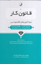 نمایش جزئیات برای  قانون كار ويژه مهندسان تصویر  قانون كار ويژه مهندسان