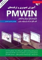 نمایش جزئیات برای  آموزش تصويري و ترفندهاي PMWIN  شبيه سازي جريان و انتقال املاح در آب زيرزميني تصویر  آموزش تصويري و ترفندهاي PMWIN  شبيه سازي جريان و انتقال املاح در آب زيرزميني