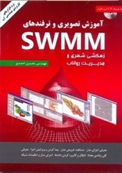 نمایش جزئیات برای  آموزش تصويري و ترفندهاي SWMM زهكشي شهري و مديريت رواناب تصویر  آموزش تصويري و ترفندهاي SWMM زهكشي شهري و مديريت رواناب
