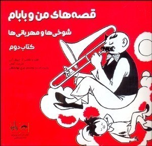 تصویر  قصه هاي من و بابام(شوخي ها و مهرباني ها) كتاب دوم