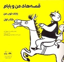 تصویر  قصه هاي من و بابام(باباي خوب من) كتاب اول