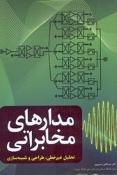 نمایش جزئیات برای  مدارهاي مخابراتي تصویر  مدارهاي مخابراتي