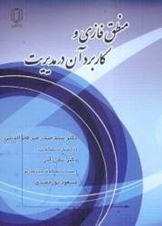نمایش جزئیات برای  منطق فازي و كاربردهاي آن در مديريت تصویر  منطق فازي و كاربردهاي آن در مديريت