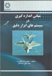 نمایش جزئیات برای  مباني اندازهگيري در سيستمهاي ابزار دقيق تصویر  مباني اندازهگيري در سيستمهاي ابزار دقيق