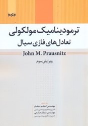 تصویر  ترموديناميك مولكولي تعادلات هاي فازي سيال