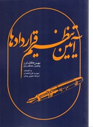 نمایش جزئیات برای  آيين تنظيم قراردادها تصویر  آيين تنظيم قراردادها
