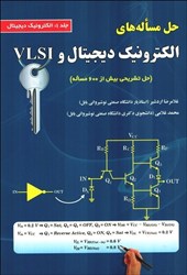 نمایش جزئیات برای  حل مساله هاي الكترونيك ديجيتال و vlsi ( جلد 1 : الكترونيك ديجيتال ) تصویر  حل مساله هاي الكترونيك ديجيتال و vlsi ( جلد 1 : الكترونيك ديجيتال )