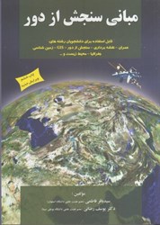 نمایش جزئیات برای  مباني سنجش از دور تصویر  مباني سنجش از دور