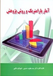 نمایش جزئیات برای  آمار پارامتريك و روش پژوهش تصویر  آمار پارامتريك و روش پژوهش