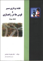 نمایش جزئیات برای  نقشه برداري مسير و قوس ها در راهسازي ( جلد سوم ) تصویر  نقشه برداري مسير و قوس ها در راهسازي ( جلد سوم )