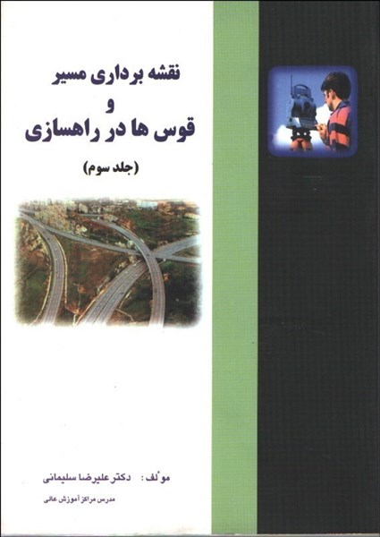 تصویر  نقشه برداري مسير و قوس ها در راهسازي ( جلد سوم )