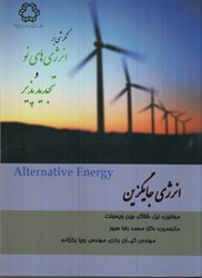 نمایش جزئیات برای  انرژي جايگزين : نگرشي بر انرژي هاي نو و تجديد پذير تصویر  انرژي جايگزين : نگرشي بر انرژي هاي نو و تجديد پذير
