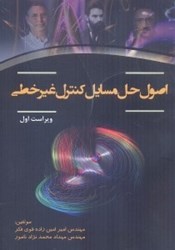 نمایش جزئیات برای  اصول حل مسايل كنترل غير خطي تصویر  اصول حل مسايل كنترل غير خطي