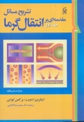 نمایش جزئیات برای  مقدمهاي بر انتقال گرما جلد 1 تشريح مسائل تصویر  مقدمهاي بر انتقال گرما جلد 1 تشريح مسائل