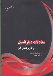 نمایش جزئیات برای  معادلات ديفرانسيل و كاربرد آنها تصویر  معادلات ديفرانسيل و كاربرد آنها