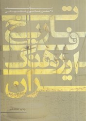 نمایش جزئیات برای  تاريخ فرهنگ ايران تصویر  تاريخ فرهنگ ايران