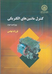 تصویر  كنترل ماشينهاي الكتريكي