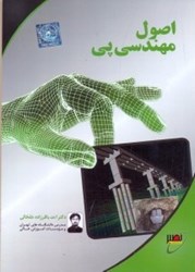 نمایش جزئیات برای  اصول مهندسي پي تصویر  اصول مهندسي پي