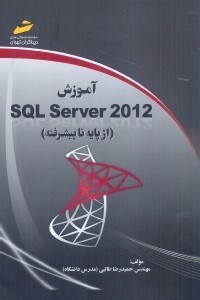 تصویر  آموزش sql server 2012 (از پايه تا پيشرفته)