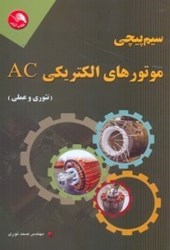 نمایش جزئیات برای  سيم پيچي موتورهاي الكتريكي AC ( تئوري و عملي ) تصویر  سيم پيچي موتورهاي الكتريكي AC ( تئوري و عملي )