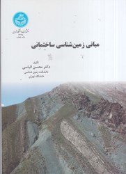 نمایش جزئیات برای  مباني زمين شناسي ساختماني3335 تصویر  مباني زمين شناسي ساختماني3335