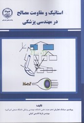 نمایش جزئیات برای  استاتيك و مقاومت مصالح در مهندسي پزشكي تصویر  استاتيك و مقاومت مصالح در مهندسي پزشكي