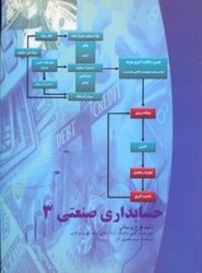 نمایش جزئیات برای  حسابداري صنعتي 3 تصویر  حسابداري صنعتي 3