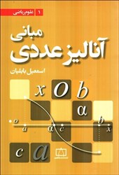 نمایش جزئیات برای  مباني آناليز عددي تصویر  مباني آناليز عددي