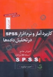 تصویر  كاربرد آمار و نرم‌افزار spss در تحليل داده‌ها (آموزش جامع نرم‌افزار spss) با dvd