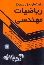 نمایش جزئیات برای  راهنماي حل مسايل رياضيات مهندسي تصویر  راهنماي حل مسايل رياضيات مهندسي