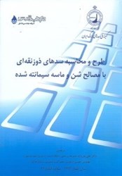 نمایش جزئیات برای  طرح و محاسبه سدهاي ذوزنقهاي با مصالح شن و ماسه سيمانته شده تصویر  طرح و محاسبه سدهاي ذوزنقهاي با مصالح شن و ماسه سيمانته شده