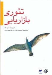 نمایش جزئیات برای  تئوري بازاريابي تصویر  تئوري بازاريابي