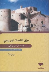 نمایش جزئیات برای  مباني اقتصاد توريسم تصویر  مباني اقتصاد توريسم