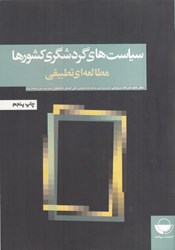نمایش جزئیات برای  سياست هاي گردشگري كشورها ( مطالعه اي تطبيقي ) تصویر  سياست هاي گردشگري كشورها ( مطالعه اي تطبيقي )