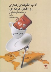 نمایش جزئیات برای  آداب الگو هاي رفتاري و اخلاق حرفهاي تصویر  آداب الگو هاي رفتاري و اخلاق حرفهاي
