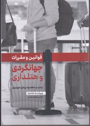نمایش جزئیات برای  قوانين و مقررات جهانگردي و هتلداري تصویر  قوانين و مقررات جهانگردي و هتلداري