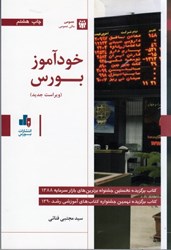 نمایش جزئیات برای  خودآموز بورس تصویر  خودآموز بورس