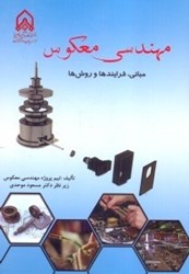 نمایش جزئیات برای  مهندسي معكوس - مباني ، فرايند ها و روش ها تصویر  مهندسي معكوس - مباني ، فرايند ها و روش ها