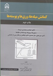 نمایش جزئیات برای  كمانش ميله ها، ورقها و پوسته ها تصویر  كمانش ميله ها، ورقها و پوسته ها