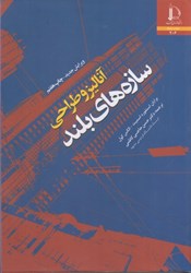 نمایش جزئیات برای  آناليز و طراحي سازه هاي بلند تصویر  آناليز و طراحي سازه هاي بلند