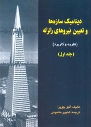 نمایش جزئیات برای  ديناميك سازه ها و تعيين نيروهاي زلزله جلد اول تصویر  ديناميك سازه ها و تعيين نيروهاي زلزله جلد اول